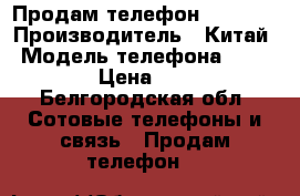 Продам телефон LG G360 › Производитель ­ Китай › Модель телефона ­ LG G360 › Цена ­ 4 000 - Белгородская обл. Сотовые телефоны и связь » Продам телефон   